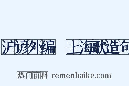 沪谚外编·上海歌造句是什么意思的图片